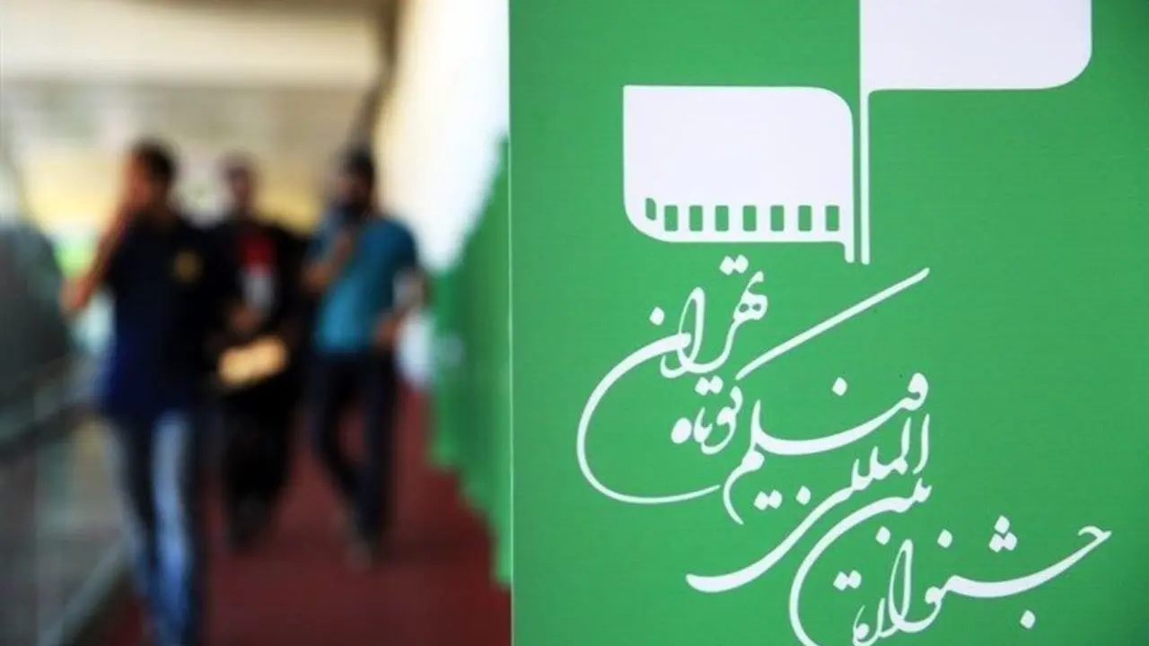 آثار برتر تماشاگران در دومین روز جشنواره فیلم کوتاه تهران