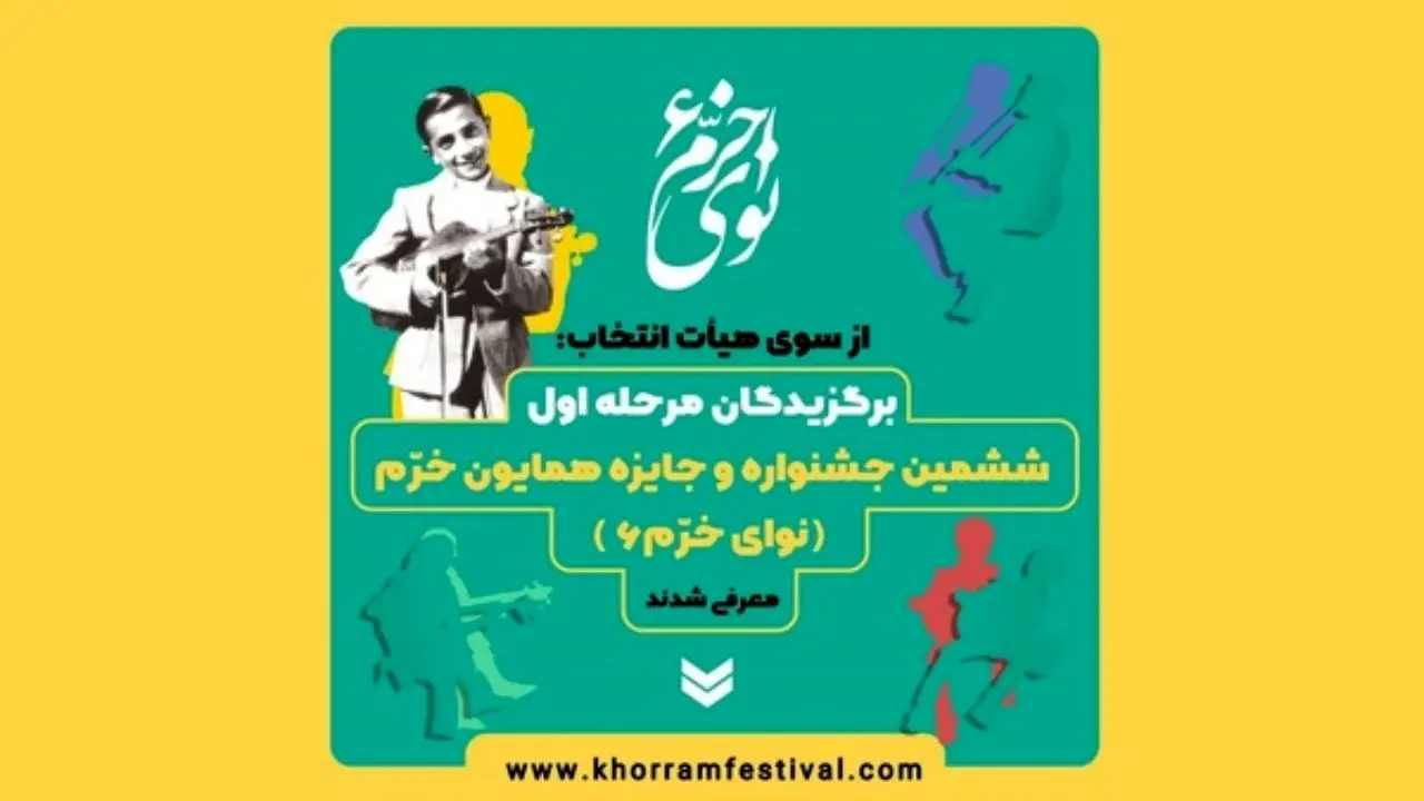 اسامی پذیرفته‌شدگان مرحله رقابتی جشنواره نوای خرم اعلام شد