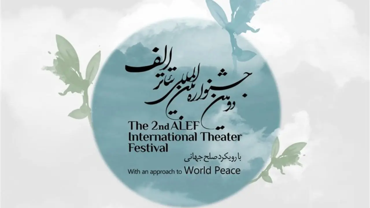جشنواره بین‌المللی تئاتر «الف» به تعویق افتاد
