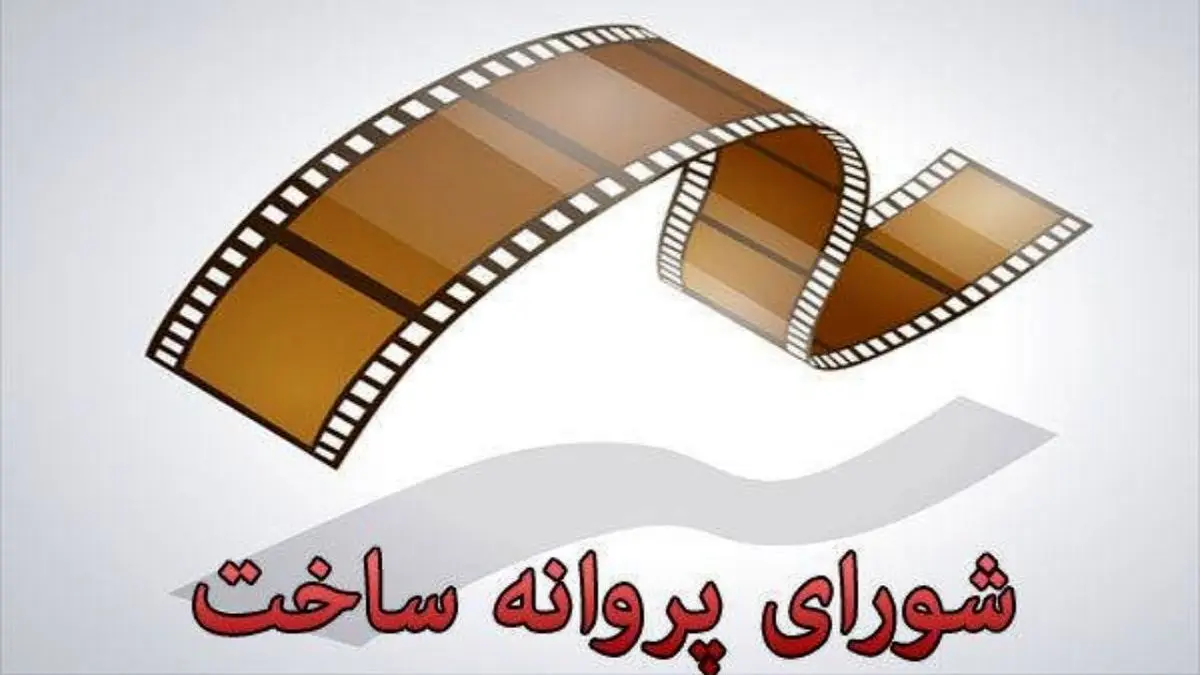 پروانه ساخت سه فیلم سینمایی صادر شد