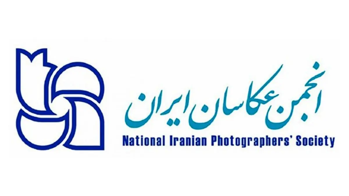 مجمع عمومی انجمن عکاسان ایران به تعویق افتاد