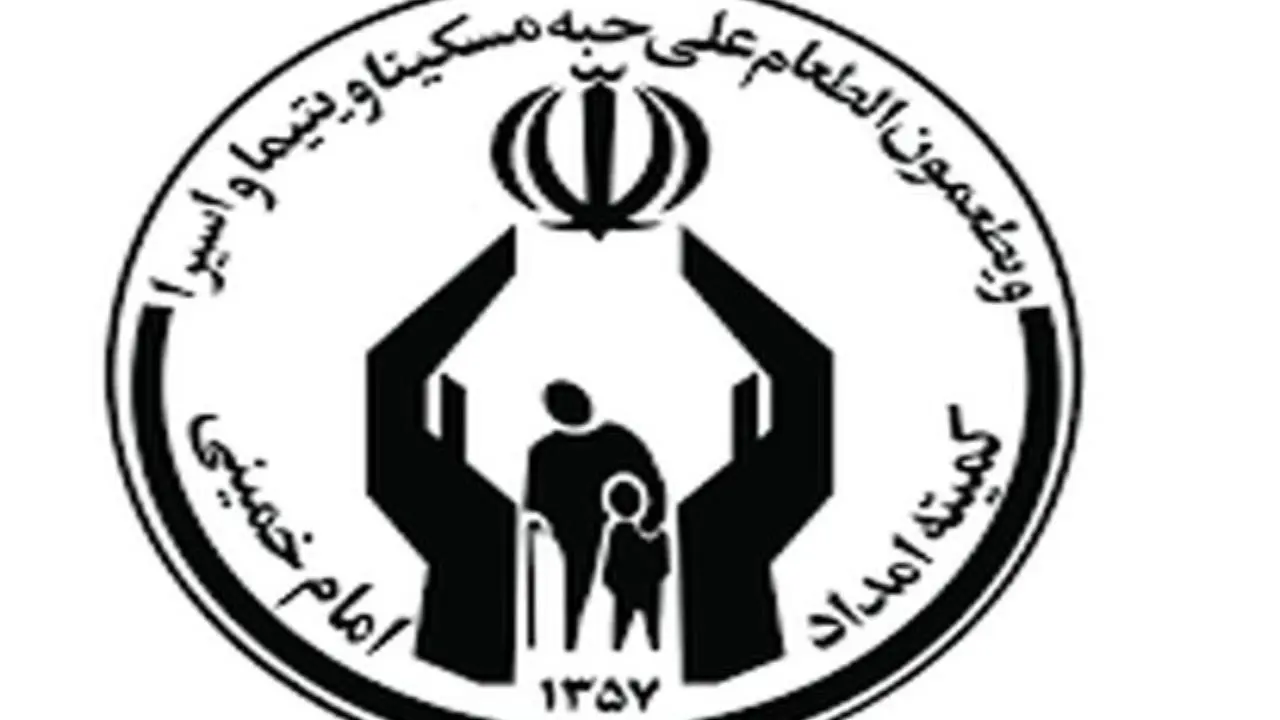 یارانه حمایتی به حساب مددجویان کمیته امداد واریز شد