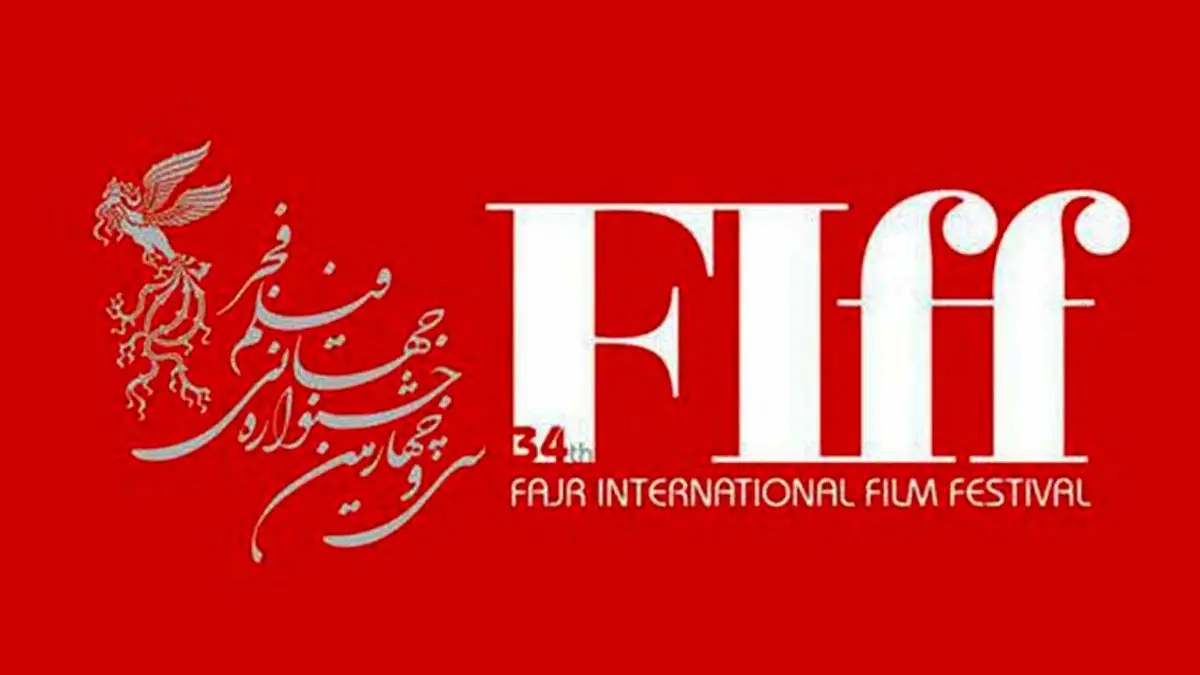 عسگرپور فیلم‌سازان را برای جشنواره‌ی جهانی فجر فراخواند