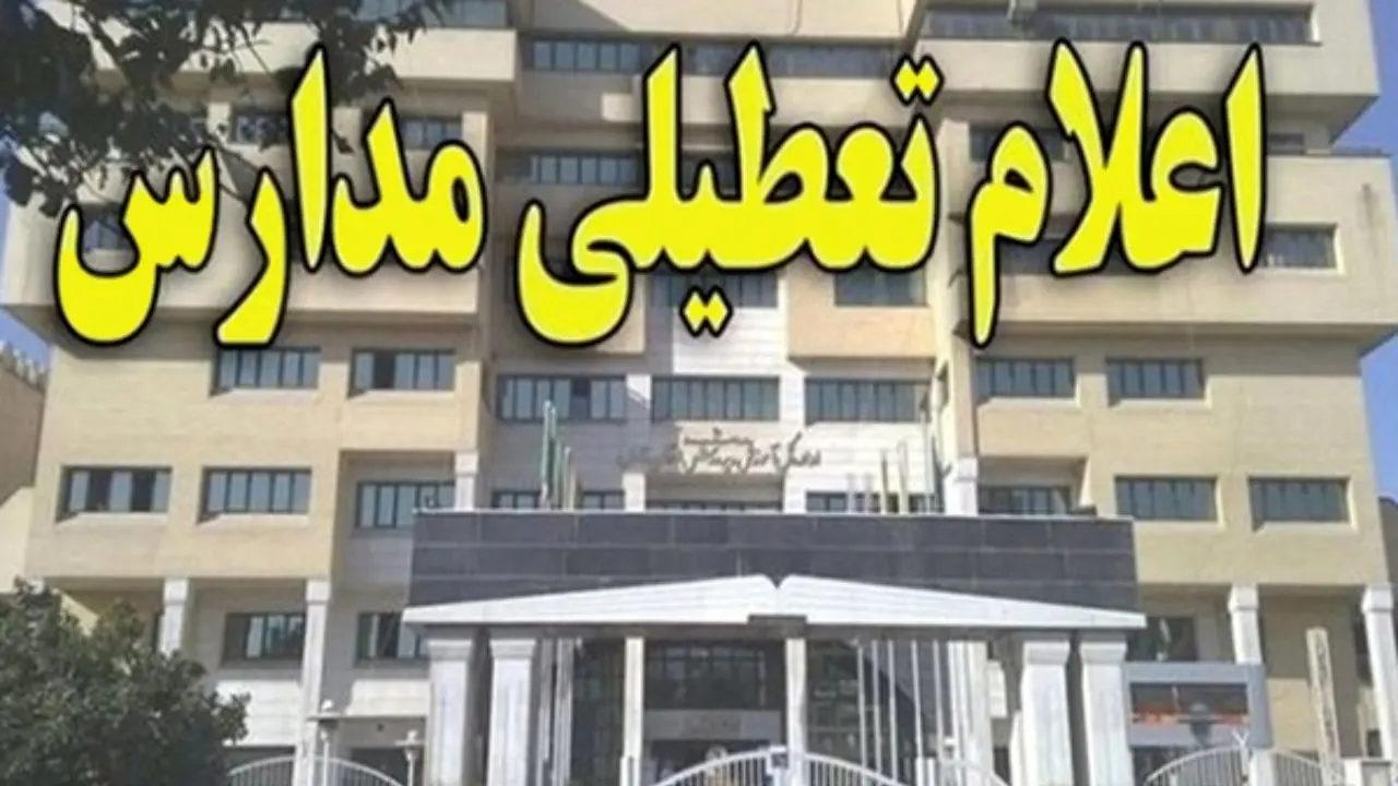 تعطیلی مقطع تحصیلی متوسطه دوم در سه منطقه استان تهران