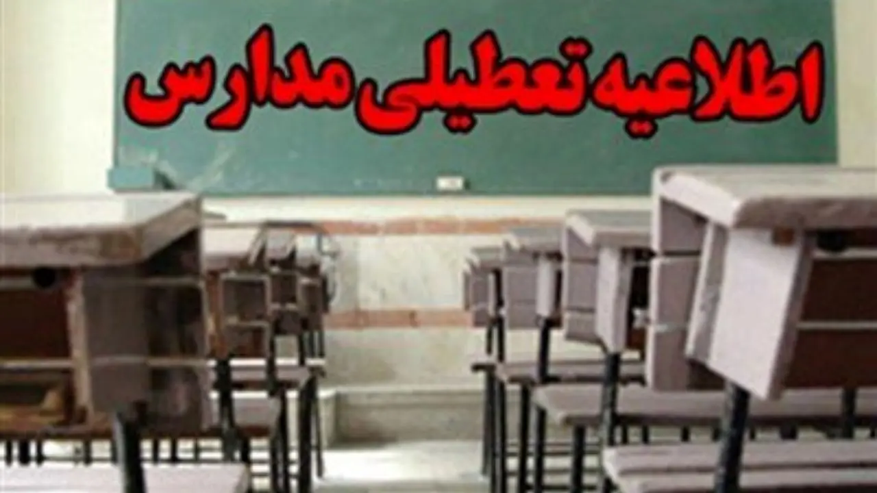 تعطیلی مدارس در شهرستان شیراز