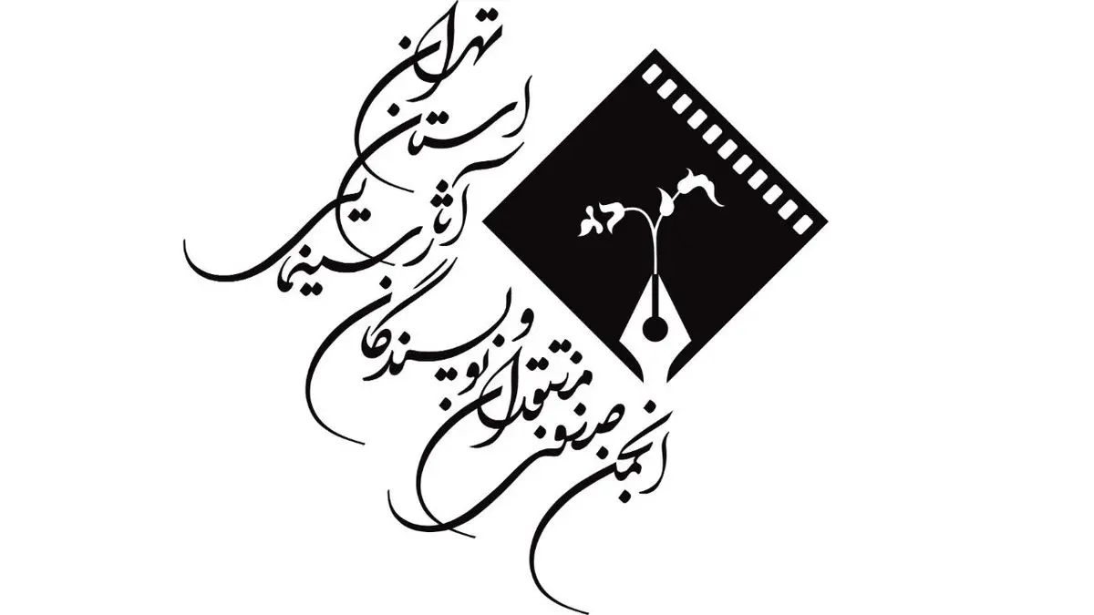 برگزاری جشن نوشتار سینمای ایران به تعویق افتاد