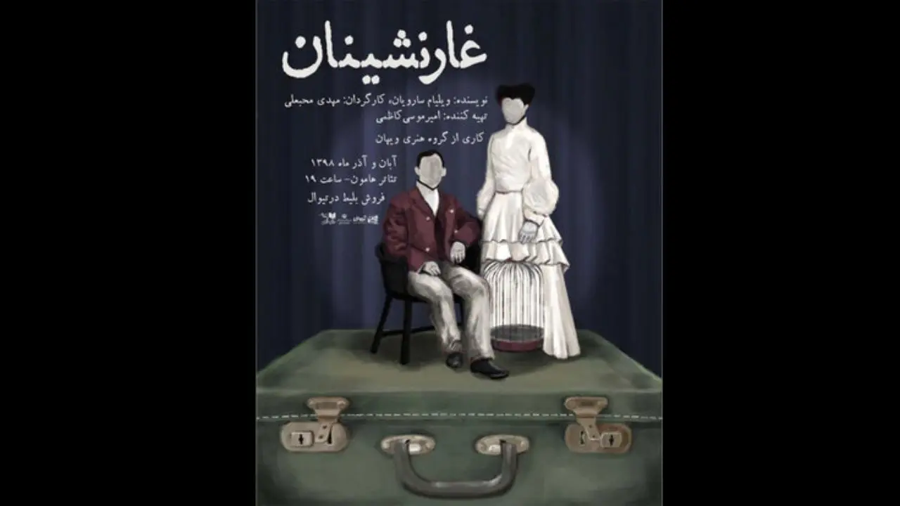 کارگردان «غارنشینان»: شرایط برای تئاتری‌ها سخت شده است