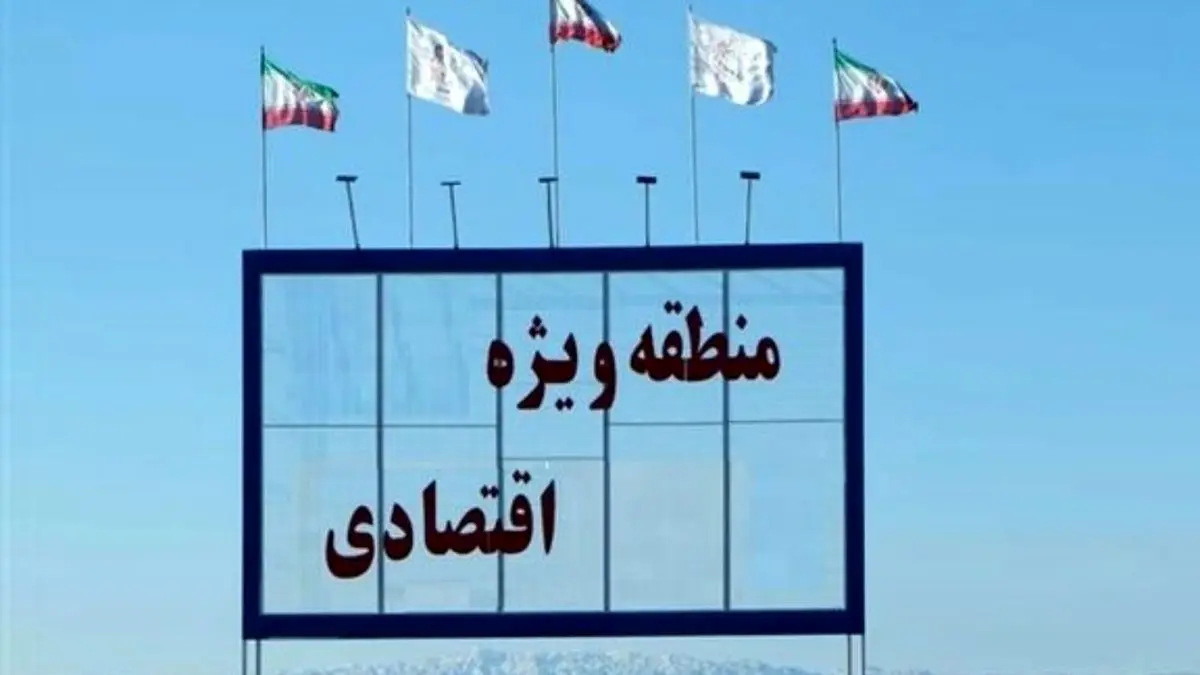 مخالفت مجلس با دو فوریت طرح ایجاد مناطق ویژه اقتصادی