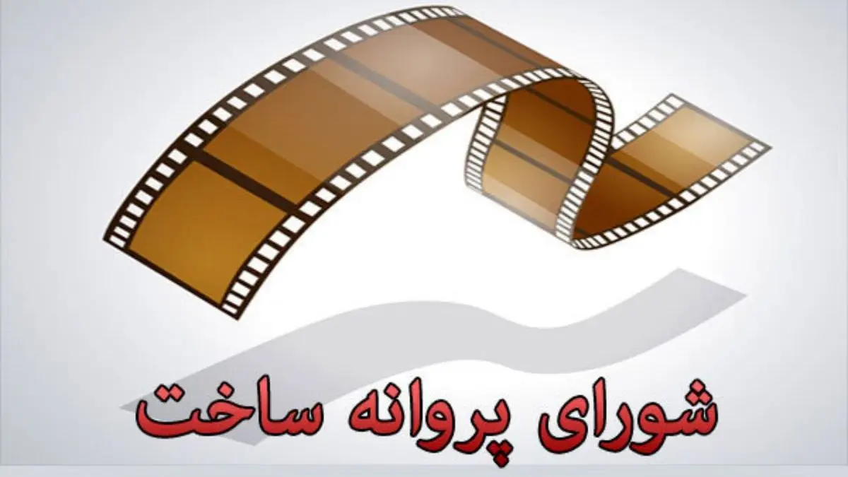 چهار فیلمنامه مجوز ساخت گرفتند