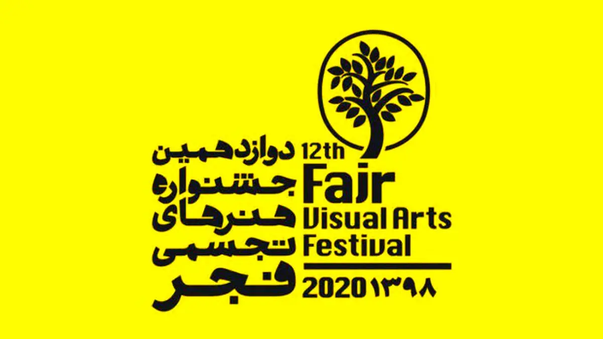 دبیران جدید جشنواره هنرهای تجسمی فجر معرفی شدند
