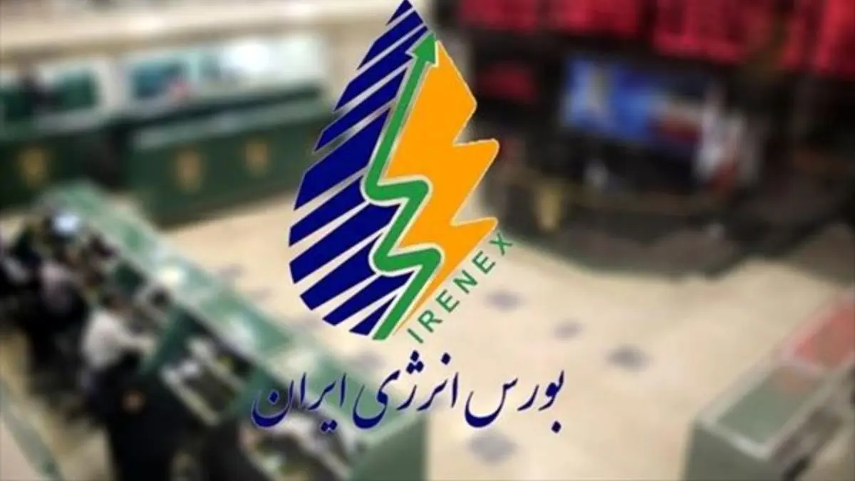 عرضه بنزین صادراتی ایران در بورس انرژی