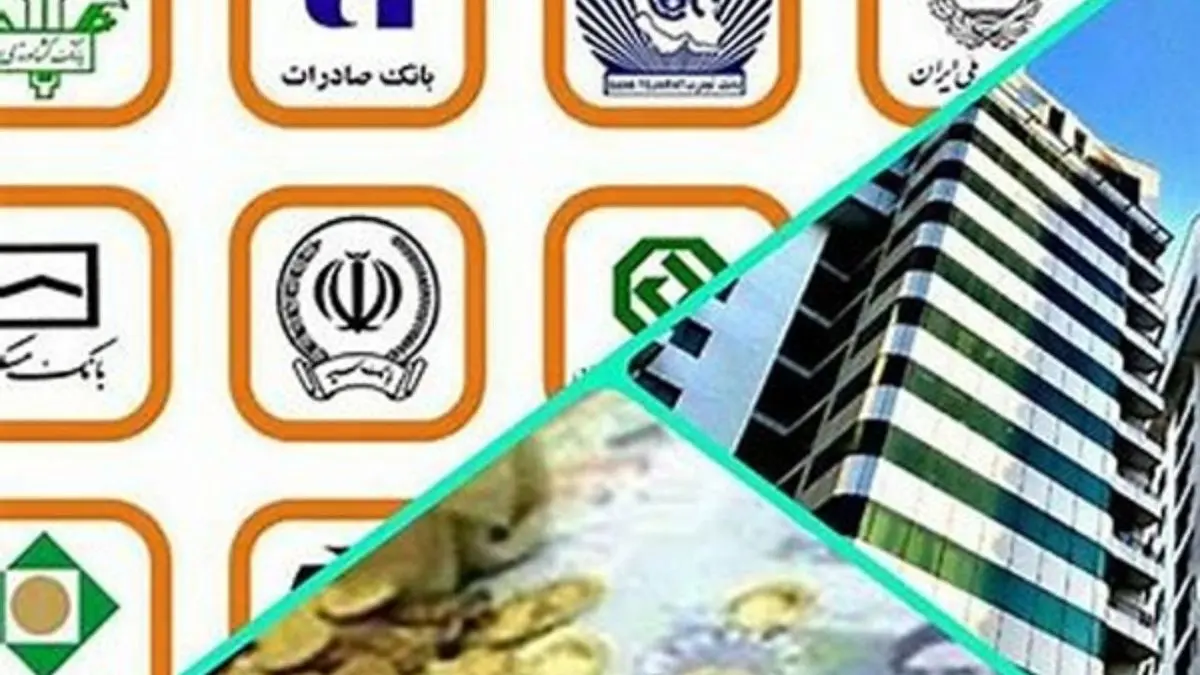 اختلاف 70 هزار میلیارد تومانی دو دستگاه در شناسایی اموال مازاد بانک‌ها/ مقاومت بانک‌های دولتی در واگذاری اموال به دولت