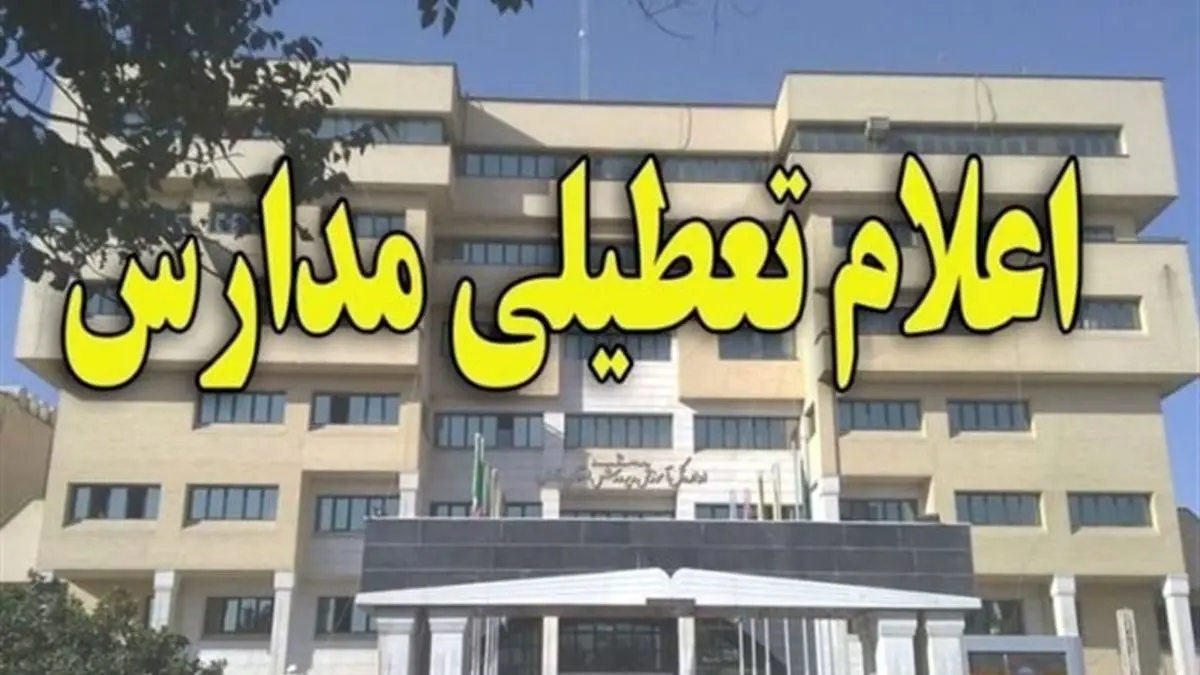 آنفلوانزا مدارس استان کهگیلویه و بویراحمد را تعطیل کرد