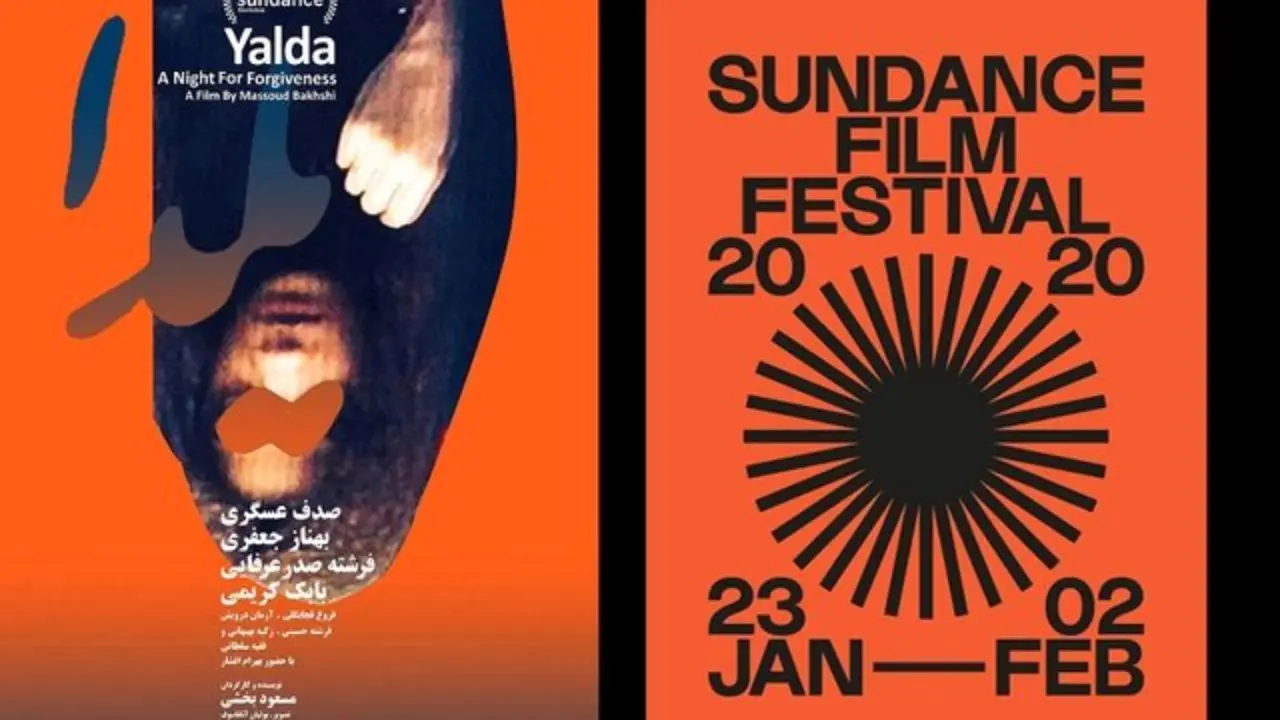 «یلدا» برای بخش رقابتی جشنواره فیلم «ساندنس» انتخاب شد