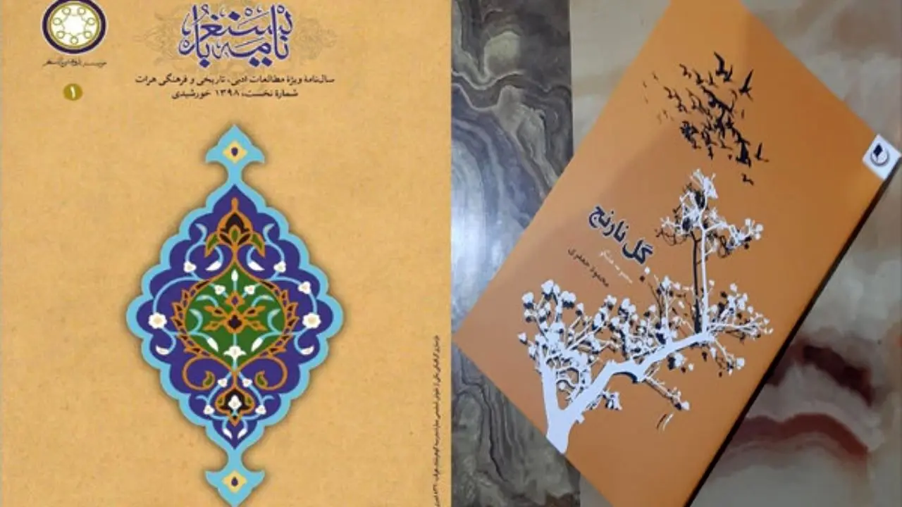 «گل نارنج» و «نامه بایسنقر» در هرات افغانستان منتشر شدند