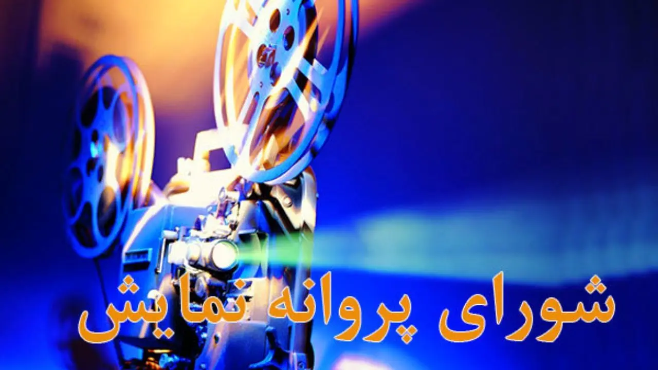 مجوز اکران 3 فیلم ماهور، پروانه جعلی و توچال برای اکران صادر شد