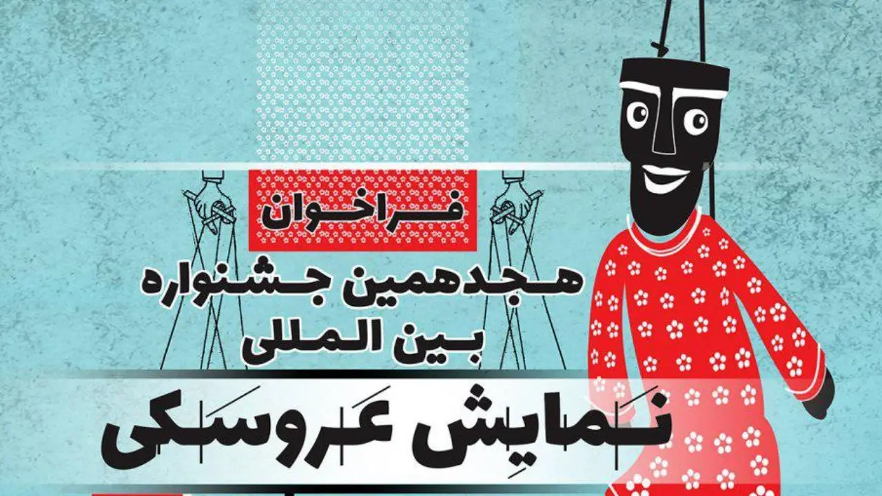 انتشار فراخوان هجدهمین جشنواره بین‌المللی نمایش عروسکی تهران- مبارک