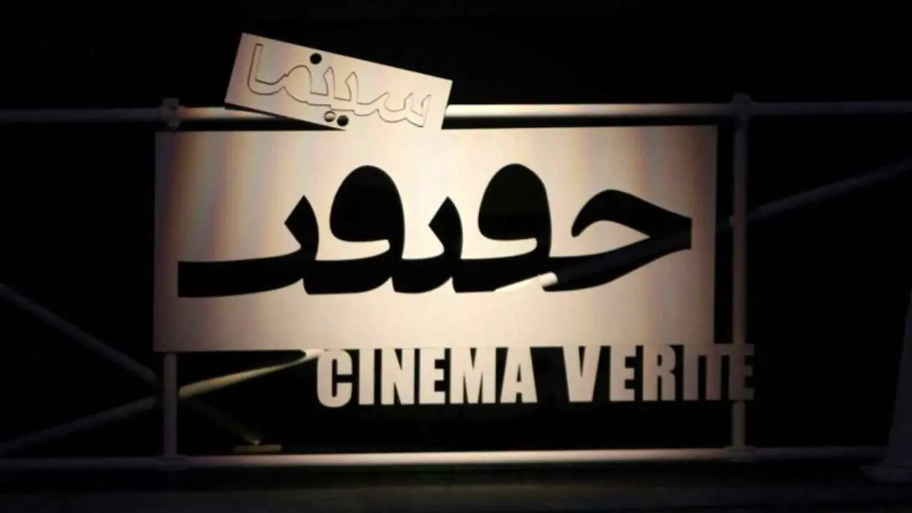 موزه سینما میزبان جشنواره «سینما حقیقت» شد