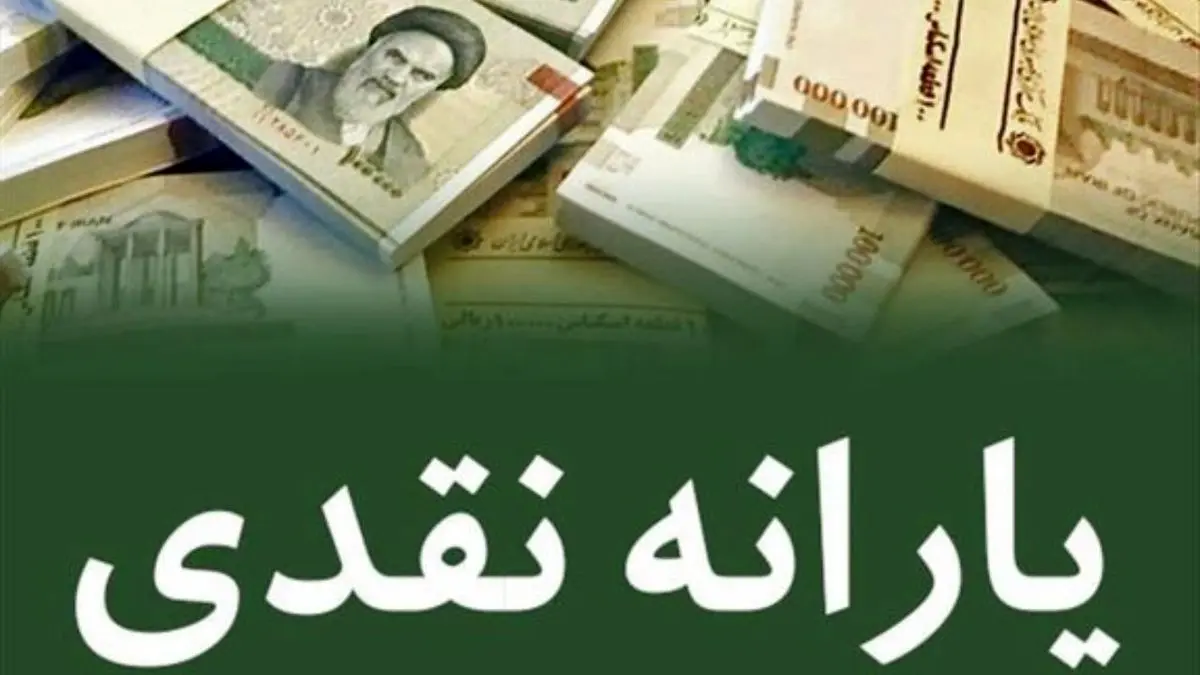 یارانه نقدی آذر چهارشنبه واریز میشود