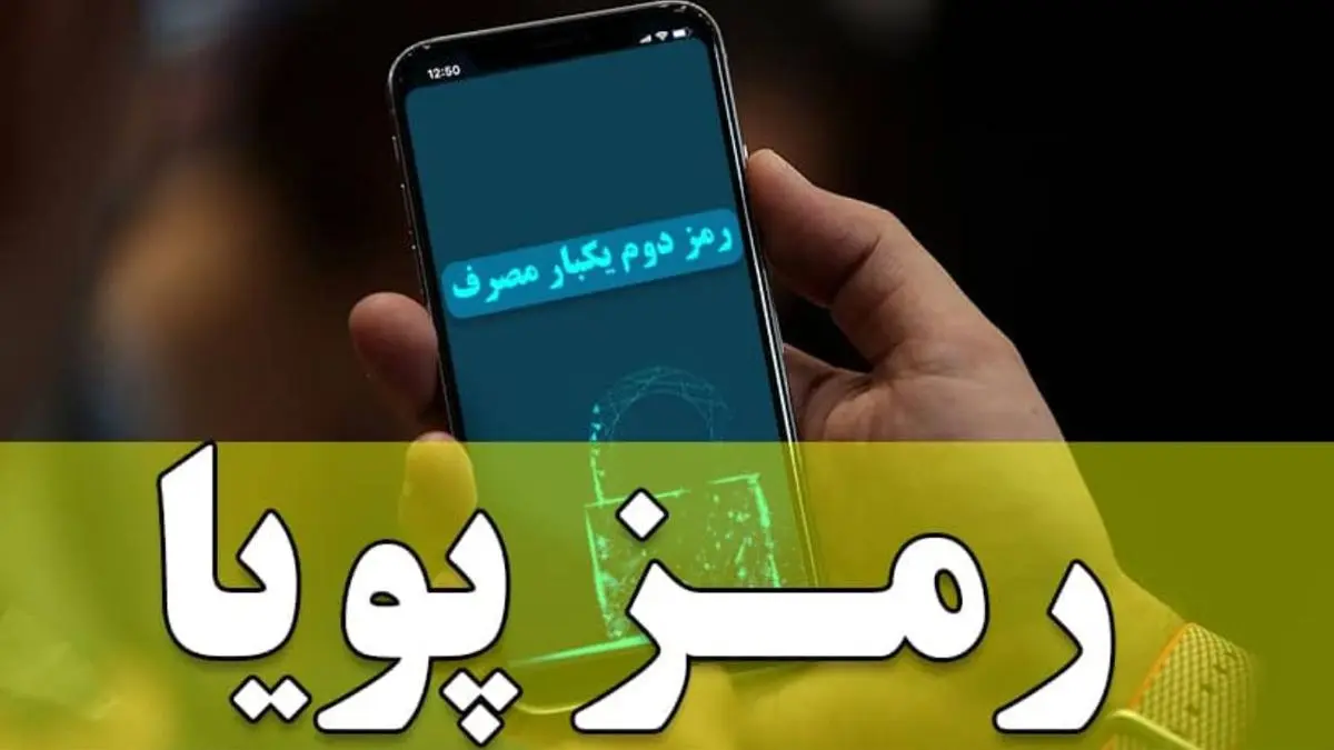 ارتقاء امنیت تراکنش‌های بدون حضور کارت با رمز دوم پویا