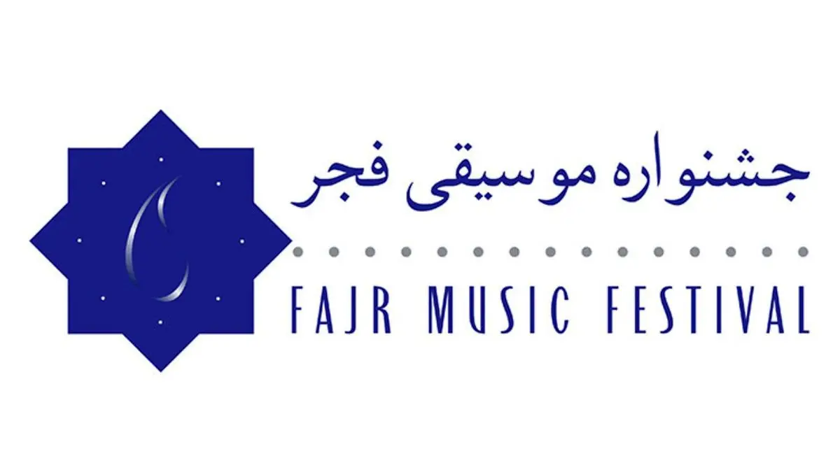 سامانه ثبت‌نام جشنواره موسیقی فجر بسته شد/ حضور 240 گروه مختلف