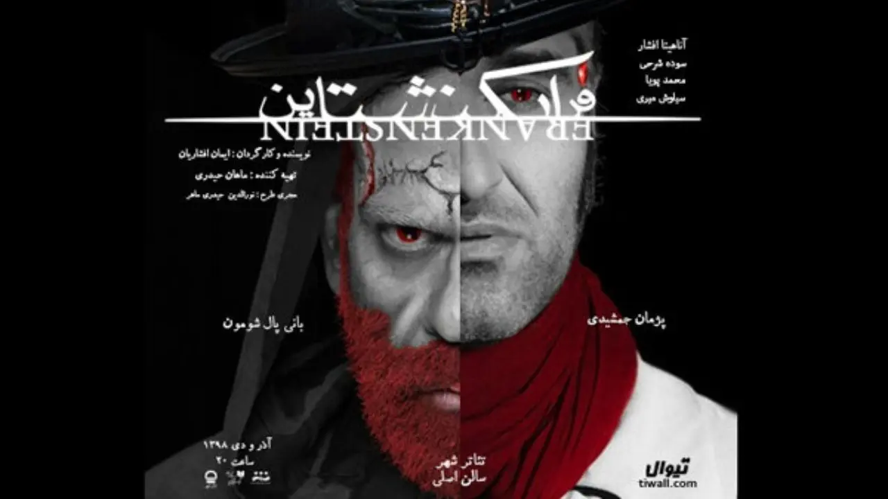 «فرانکنشتاین» 22 آذر روی صحنه نمی‌رود