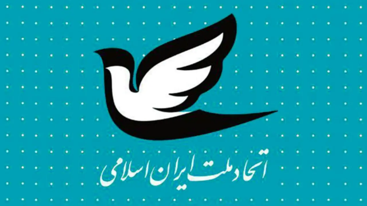 کنگره حزب اتحاد ملت ایران اسلامی فردا برگزار می‌شود