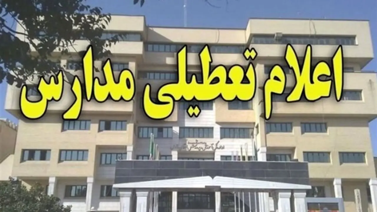 مدارس استان البرز یکشنبه تعطیل شد