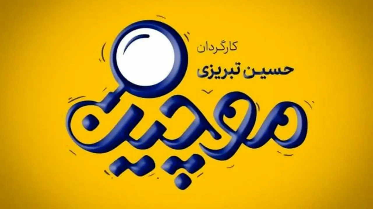 «موچین» در تهران مقابل دوربین رفت + تصویر