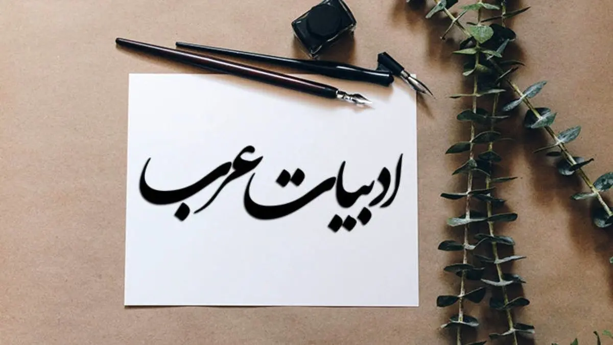 چرا شعر و داستان معاصر عربی از ما جلوتر است؟