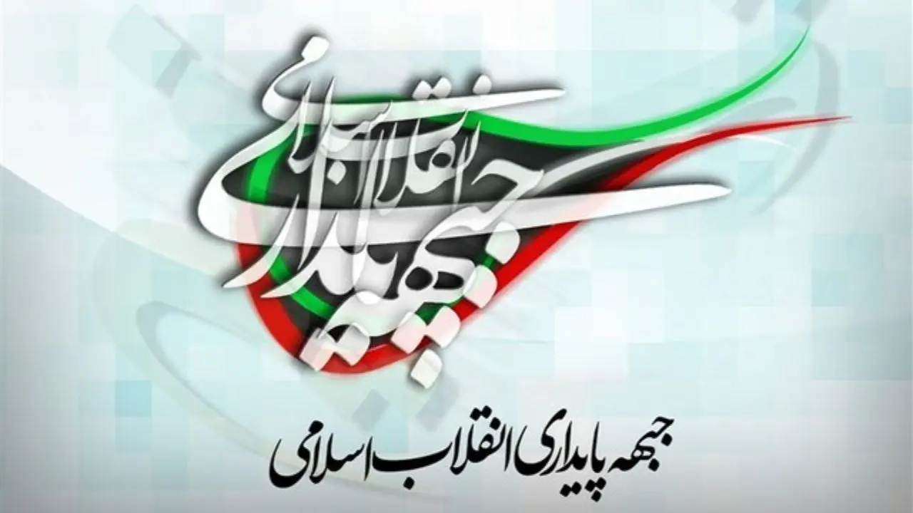 4 مؤلفه و 40 شاخص جبهه پایداری برای گزینش کاندیداها تدوین شد