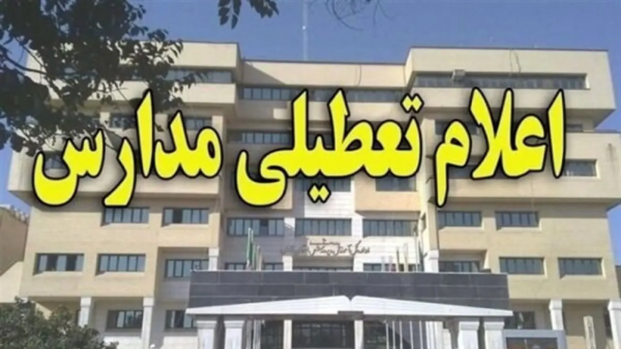 مدارس شهرستان بوشهر تعطیل شد