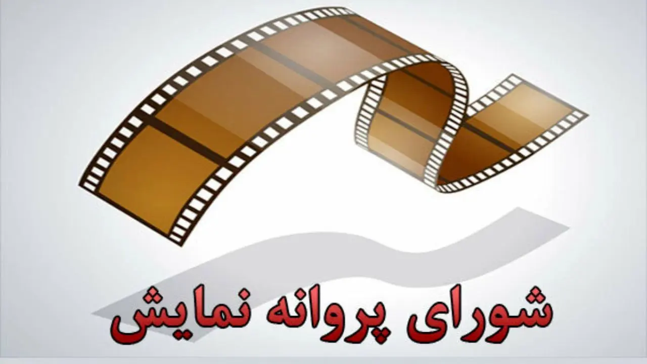 پروانه نمایش سه فیلم صادر شد/ موافقت با ساخت فیلم «شهاب حسینی»