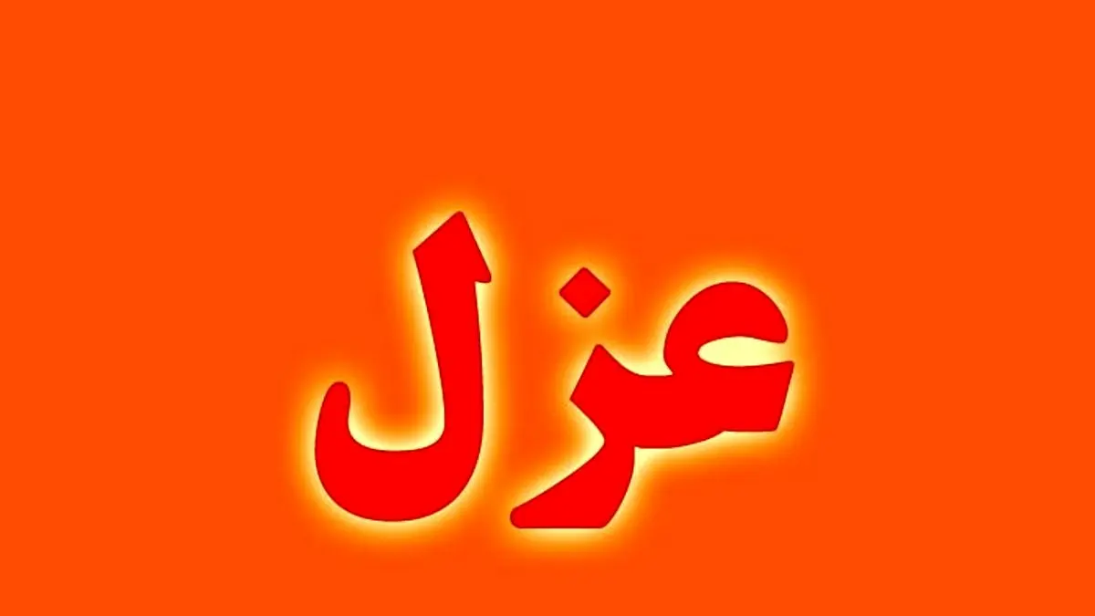 شهردار آبادان عزل شد