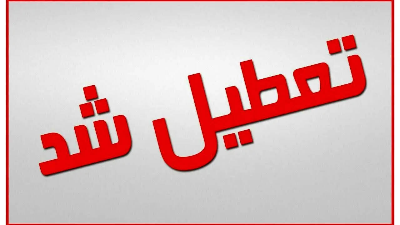 تعطیلی مدارس و دانشگاه‌های 13 شهرستان خوزستان در روز سه‌شنبه