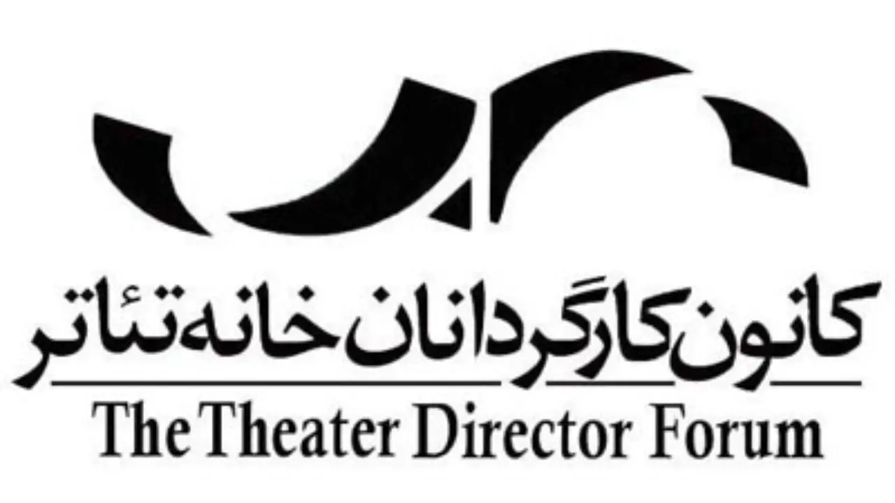 کانون کارگردانان خانه تئاتر به وزیر ارشاد نامه نوشت