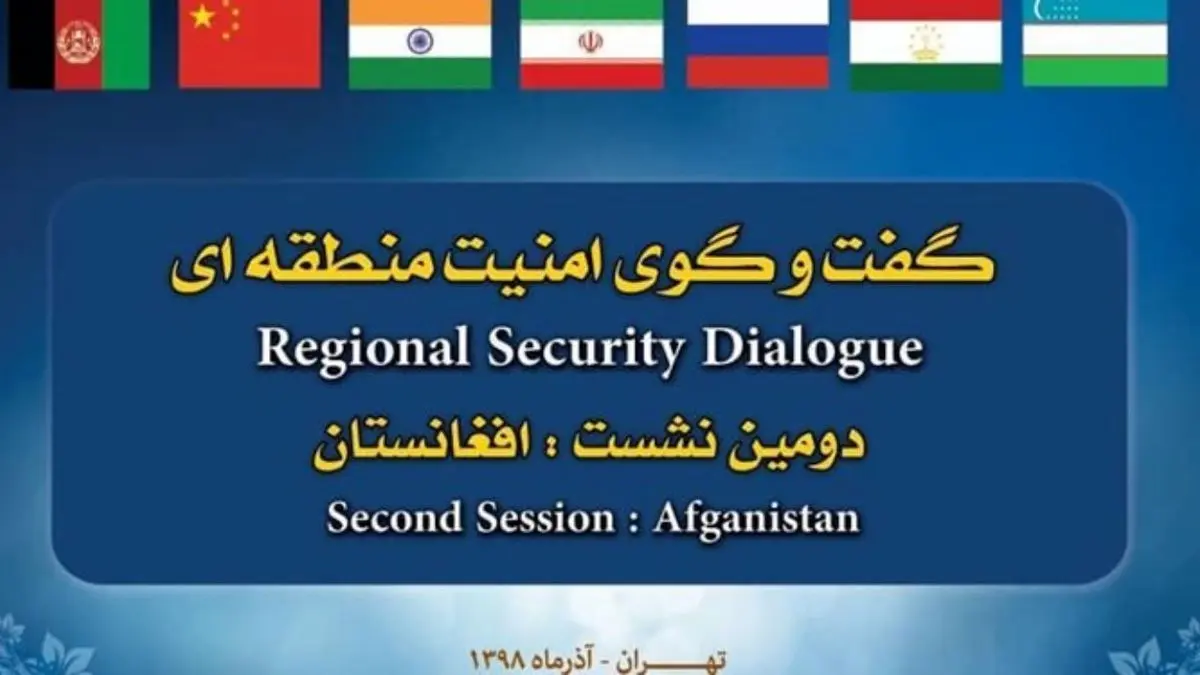 دومین نشست گفتگوی امنیت منطقه‌ای فردا در «تهران» برگزار می‌شود