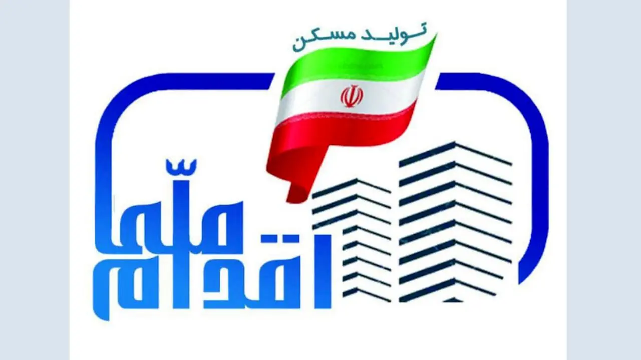 ثبت‌نام مسکن ملی در تهران از 30 آذر آغاز می‌شود