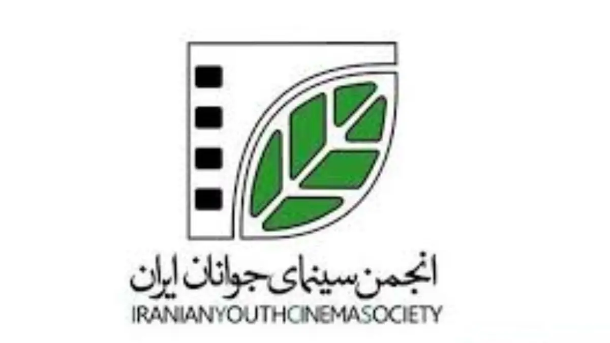 انتشار گزارش عملکرد مالی انجمن سینمای جوانان ایران در هفت ماه سال 98