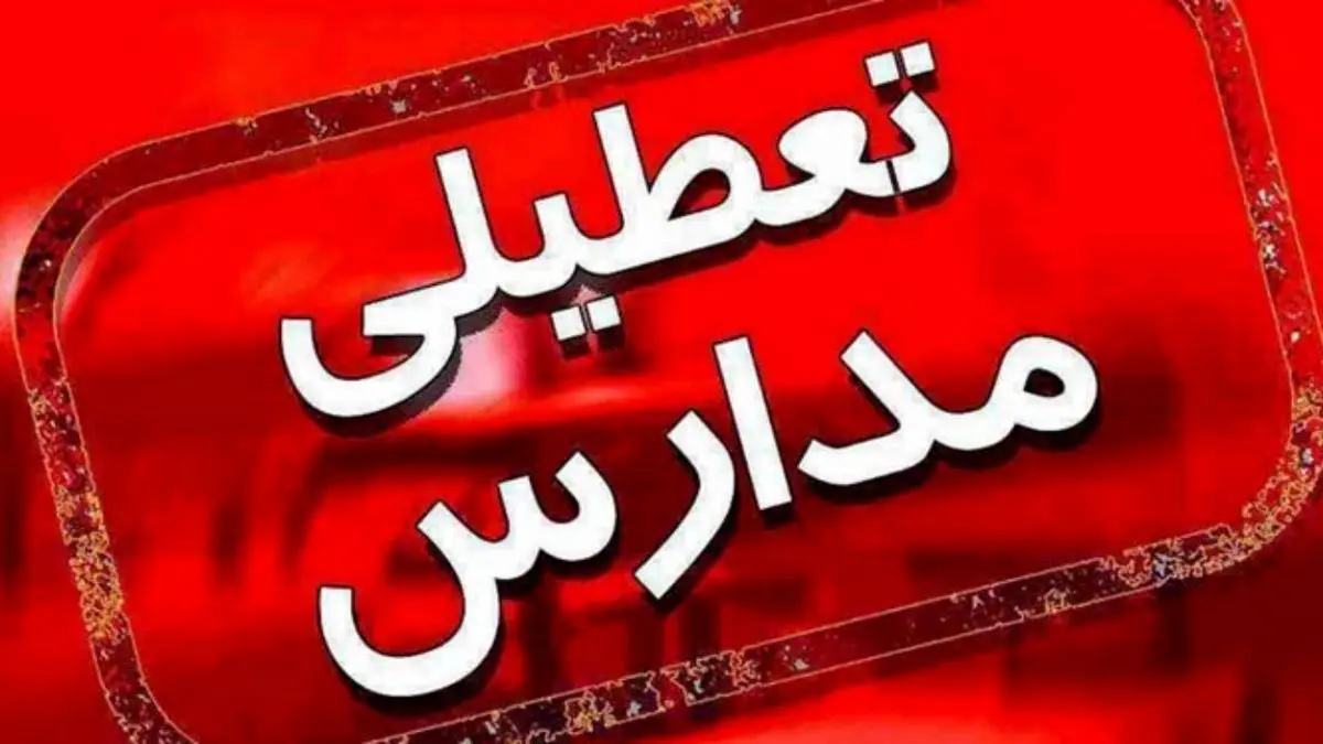 تصمیم‌گیری درخصوص تعطیلی مدارس به جمعه موکول شد