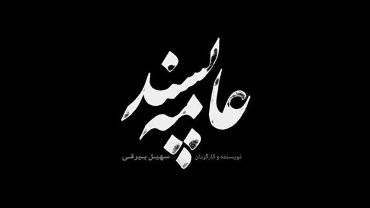 فیلمبرداری «عامه پسند» به تهران رسید/ رونمایی از لوگوی فیلم