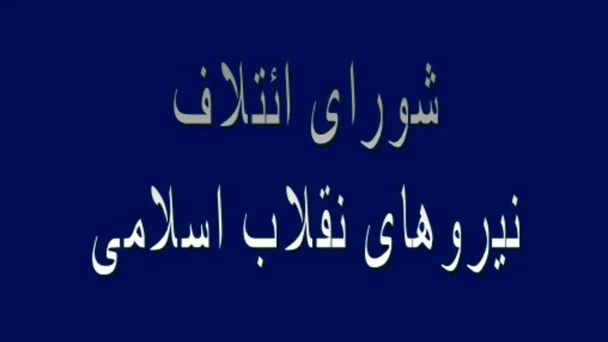 نجات اقتصاد ایران گفتمان شوراى ائتلاف در انتخابات