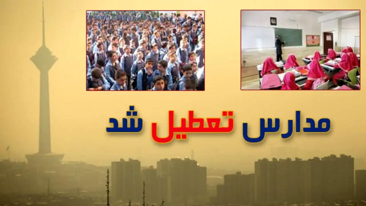 کلیه مدارس تهران شنبه و یکشنبه تعطیل شد