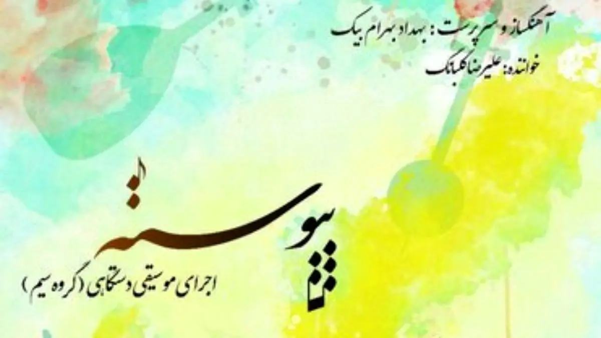 اجرای موسیقی اصیل ایرانی در کنسرت «پیوسته»