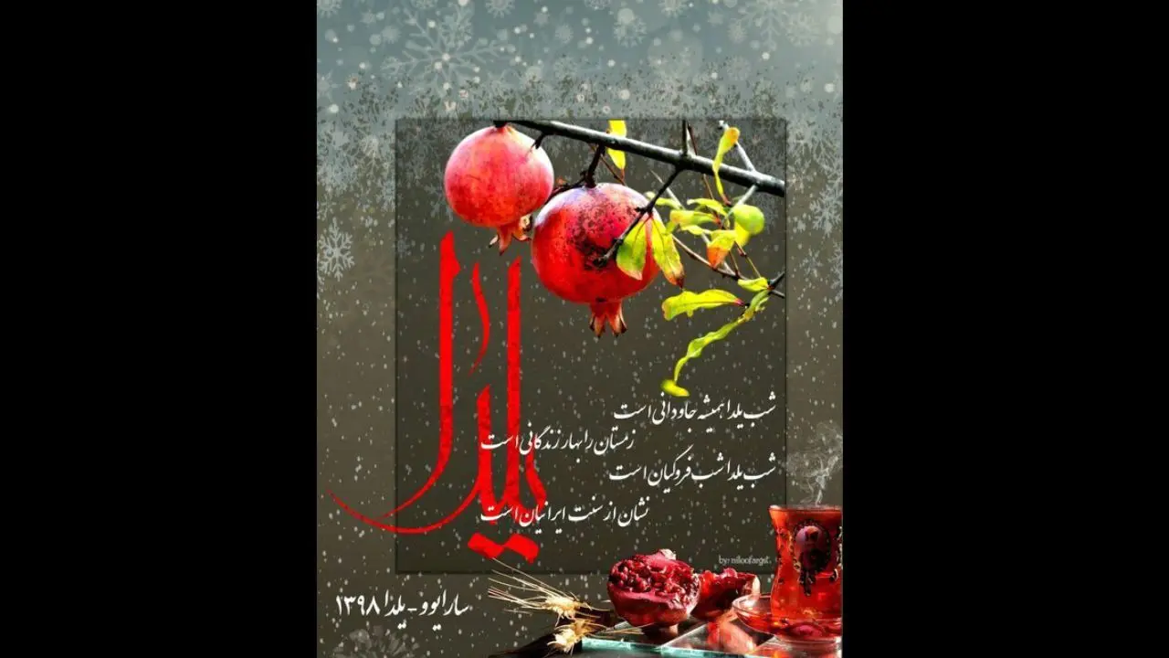 مراسم شب یلدا در سفارت ایران در بوسنی و هرزگوین برگزار شد