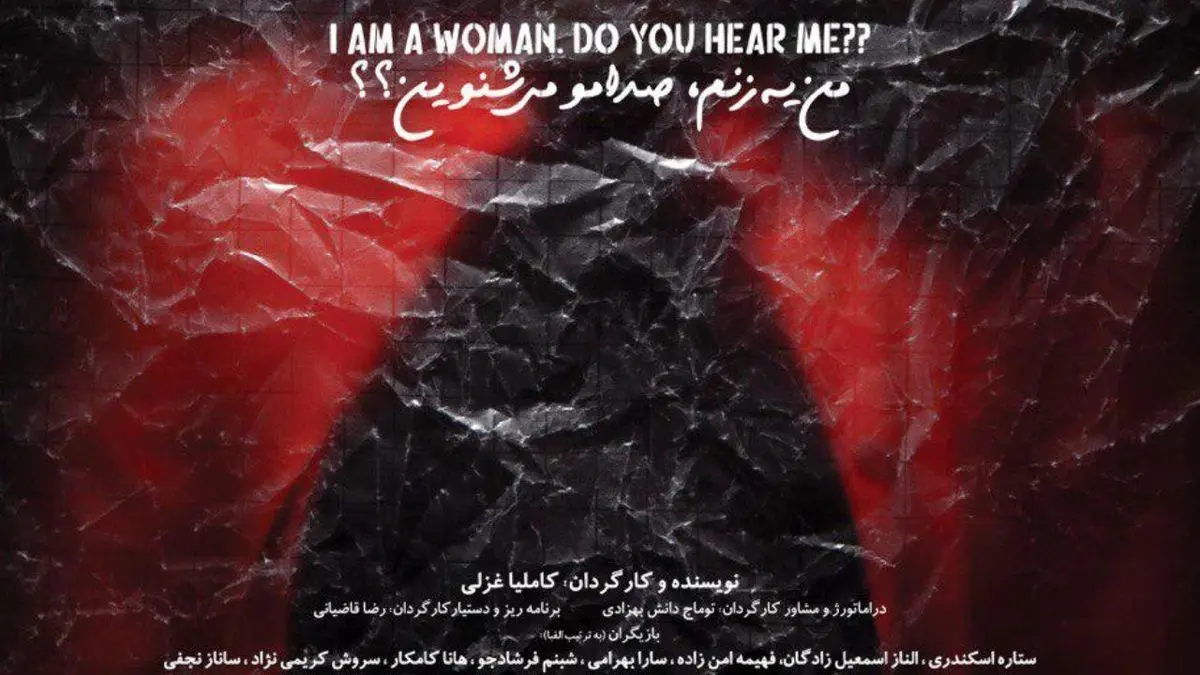 رونمایی از پوستر «من یه زنم، صدامو می‌شنوین؟»