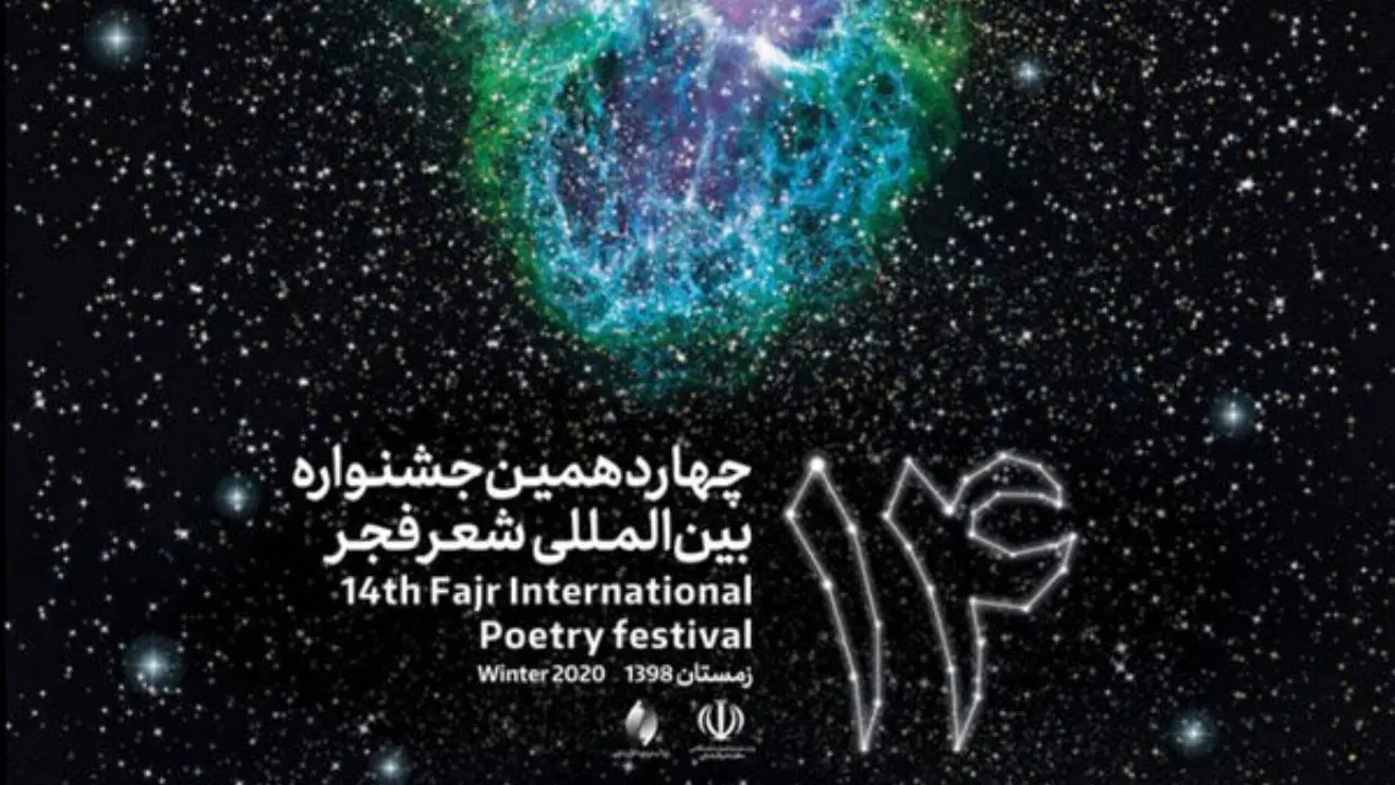 پوستر چهاردهمین جشنواره شعر فجر رونمایی شد
