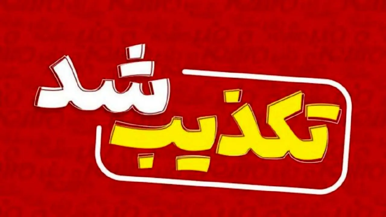 تعطیلی مدارس اصفهان تا آخر هفته تکذیب شد