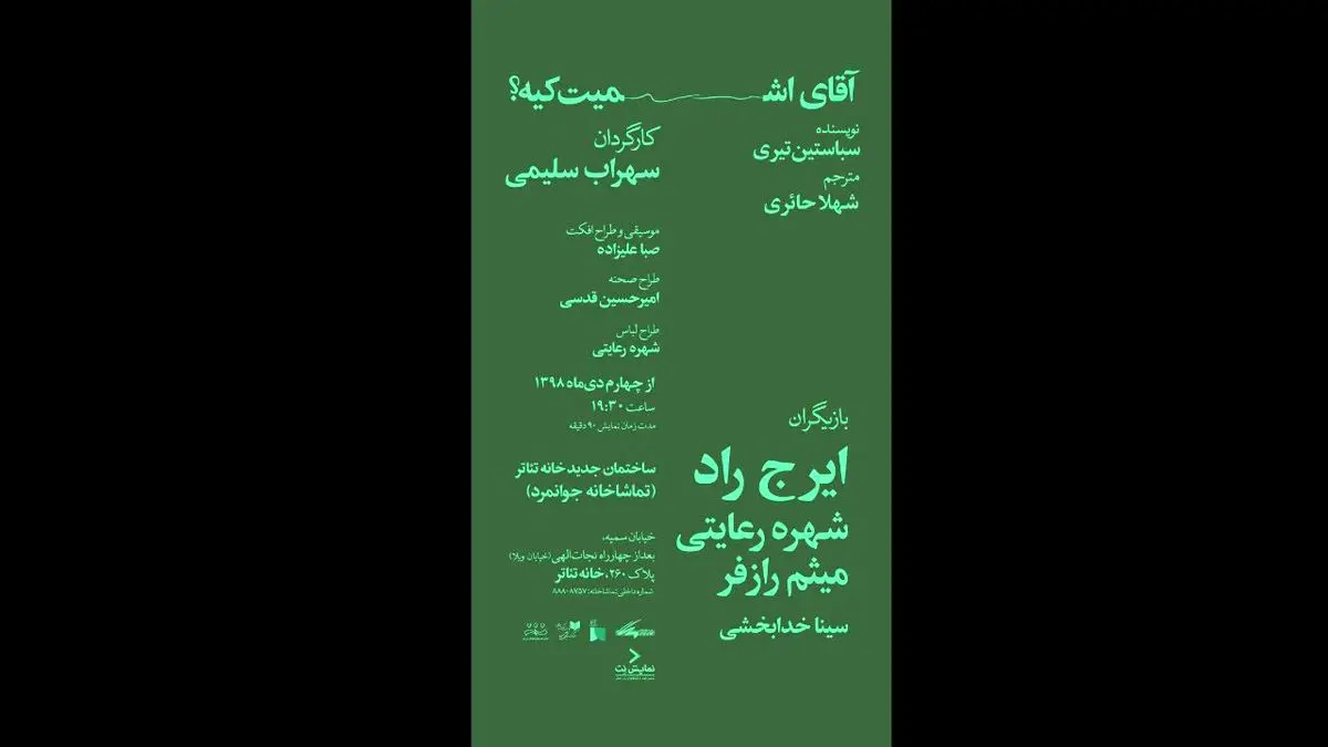 حسین علیزاده «آقای اشمیت کیه؟» را افتتاح می‌کند