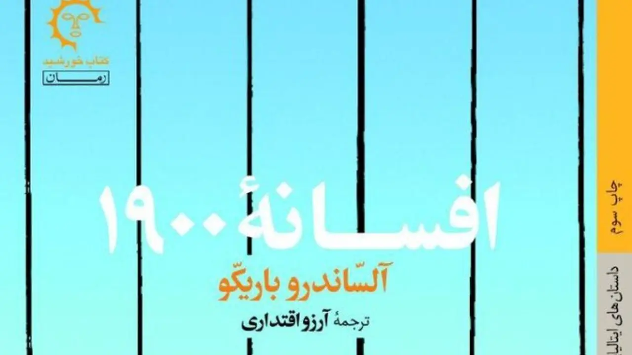 «افسانه 1900» اثر آلساندرو باریکو روانه بازار شد